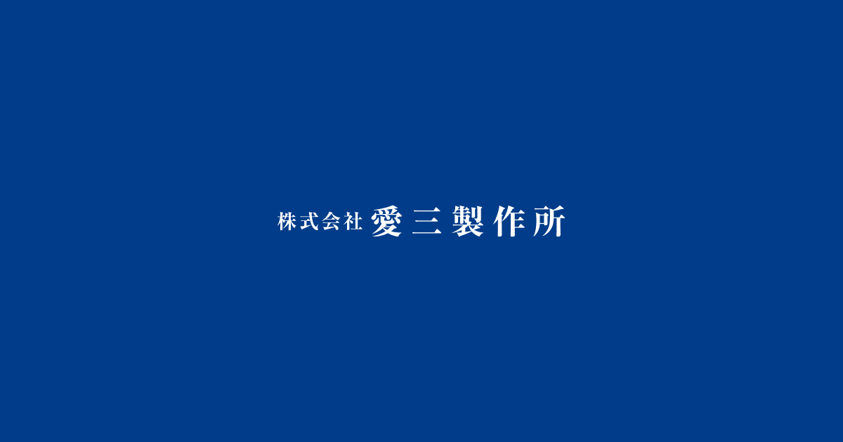株式会社愛三製作所